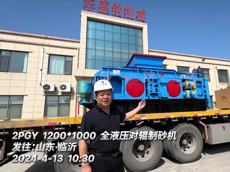 1210全液壓對輥制砂機(jī)發(fā)往山東臨沂