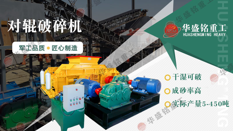 建材廠、石料廠專(zhuān)用一機(jī)傳三代對(duì)輥破碎機(jī)，省心又耐用！