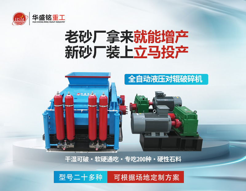 巖石破碎就用對輥制砂機，干濕皆可無易損件