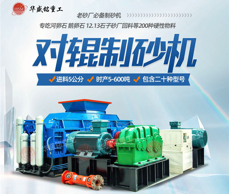 砂石廠制砂如何一步到位？鵝卵石對輥制砂機(jī)節(jié)能增效 成砂率高