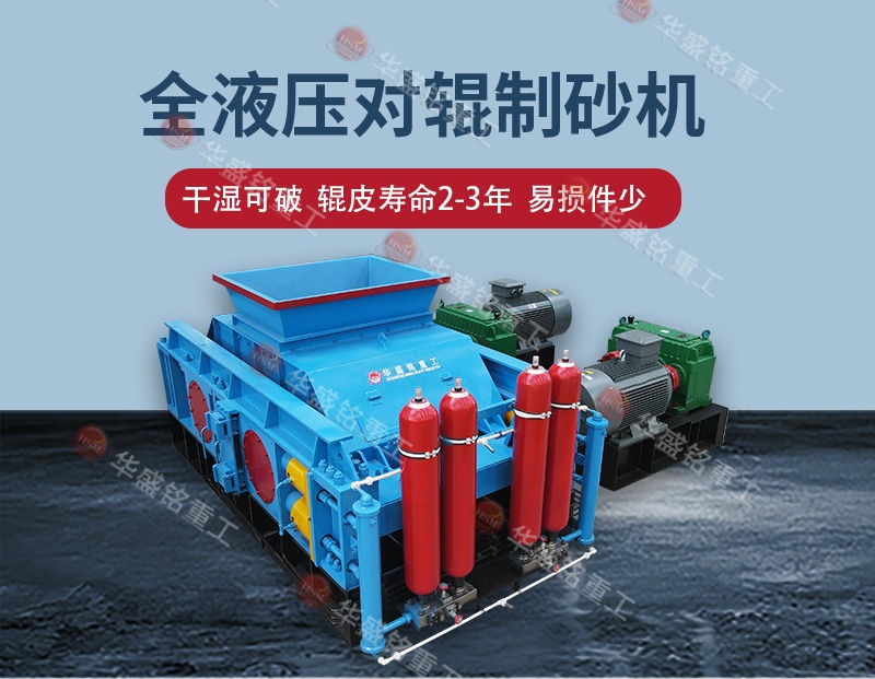 告別高返料率，江蘇鎮(zhèn)江白云巖破碎用全自動(dòng)液壓對輥制砂機(jī) 