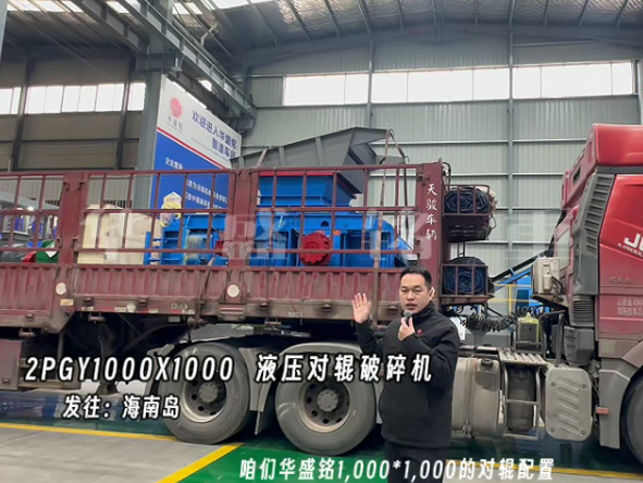 2PGY1000X1000液壓對(duì)輥制砂機(jī)發(fā)往海南島