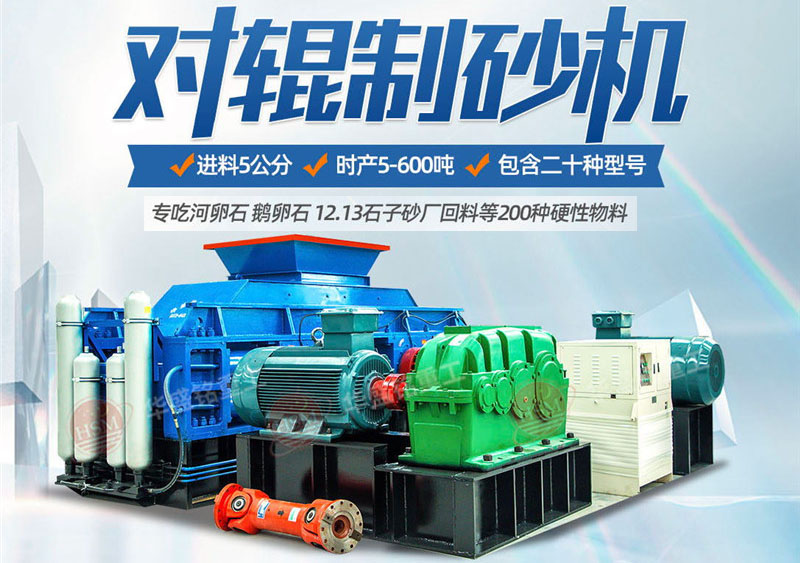 輥壓機(jī)型號(hào)有哪些 鞏義生產(chǎn)對輥制砂機(jī)的廠家