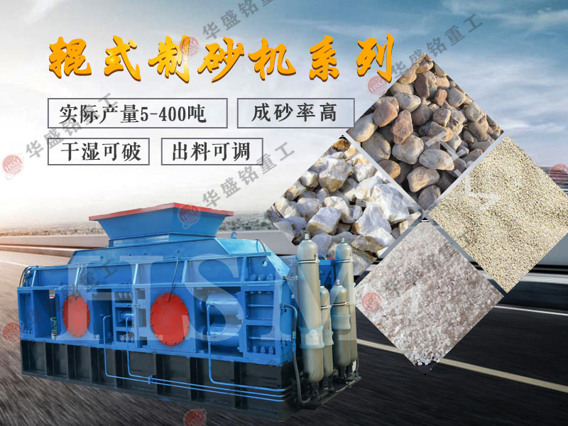 對(duì)輥式制砂機(jī)的制砂率，制砂機(jī)可以一次成沙嗎？