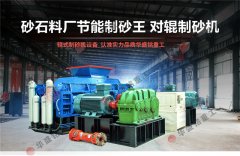 時產(chǎn)40、50噸對輥制砂機(jī)