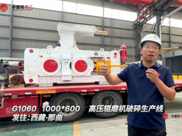G1060 1000*600高壓輥磨機(jī)破碎生產(chǎn)線(xiàn)發(fā)往:西藏·那曲 